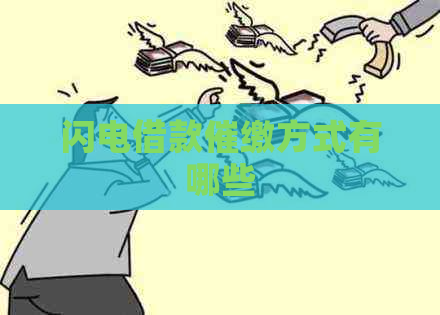 闪电借款催缴方式有哪些