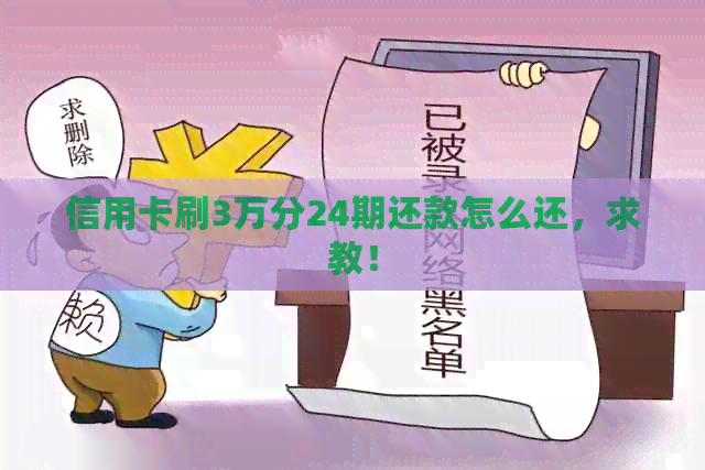 信用卡刷3万分24期还款怎么还，求教！