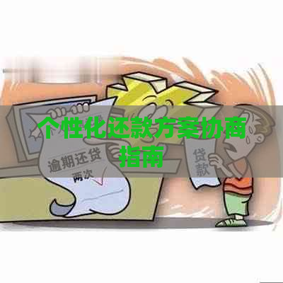 个性化还款方案协商指南