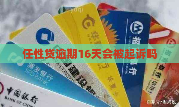 任性贷逾期16天会被起诉吗