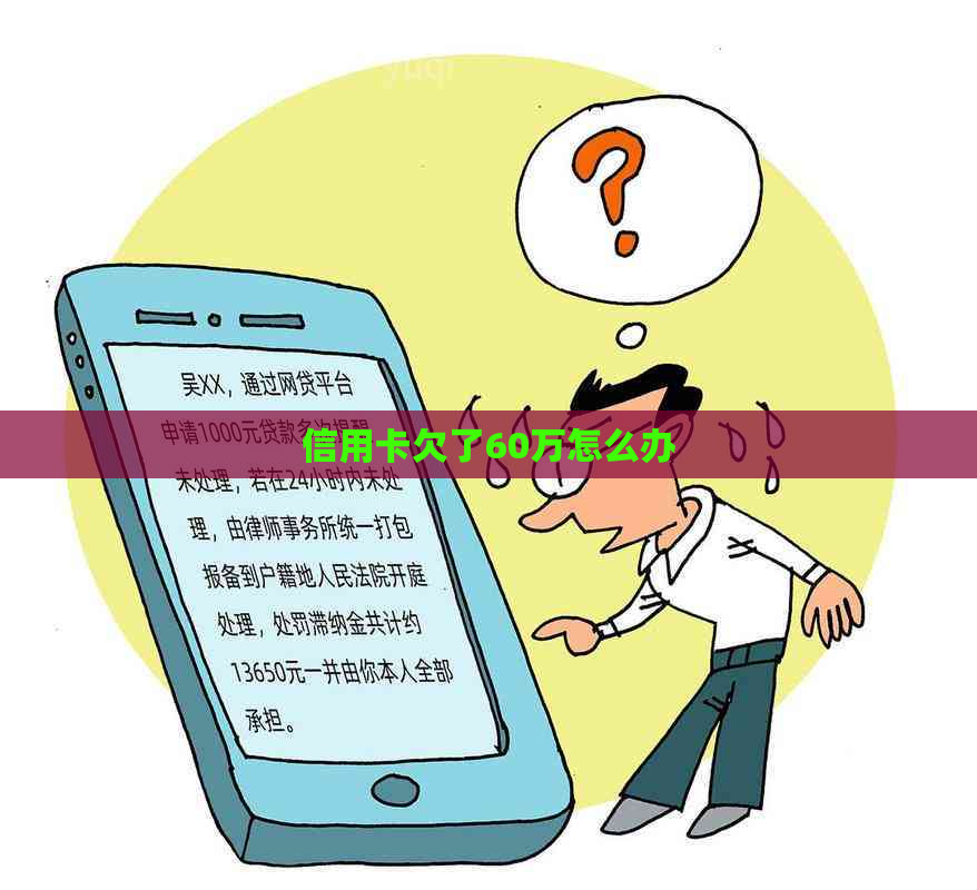 信用卡欠了60万怎么办