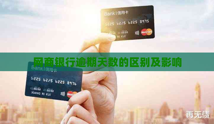 网商银行逾期天数的区别及影响