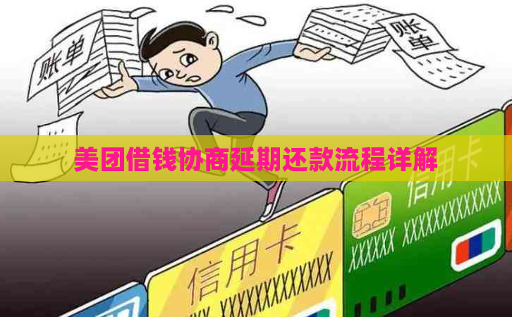 美团借钱协商延期还款流程详解