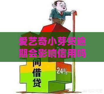 爱艺奇小芽贷逾期会影响信用吗