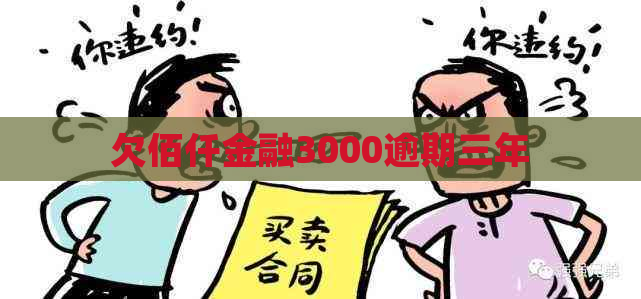 欠佰仟金融3000逾期三年 欠佰仟金融3000逾期三年