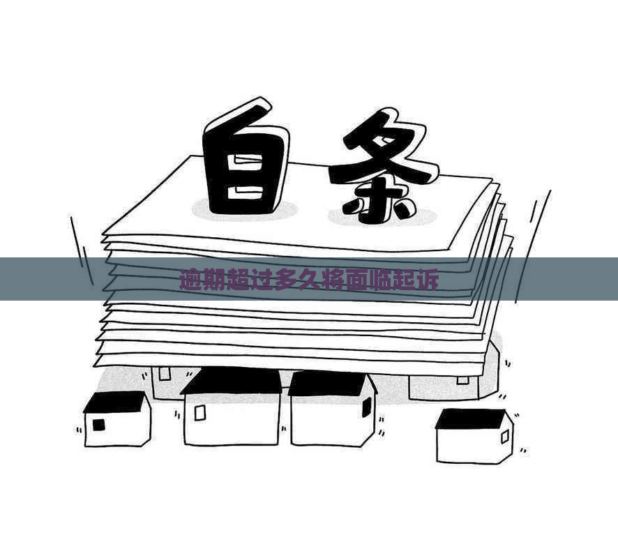 逾期超过多久将面临起诉