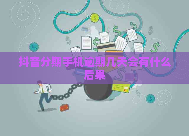 抖音分期手机逾期几天会有什么后果