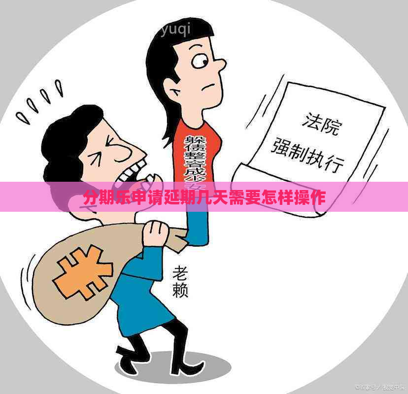 申请延期几天需要怎样操作 申请延期几天需要怎样操作