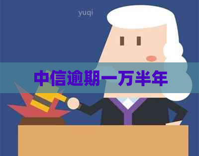 中信逾期一万半年