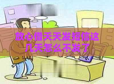 放心借天天发短信这几天怎么不发了
