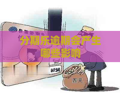 逾期会产生哪些影响