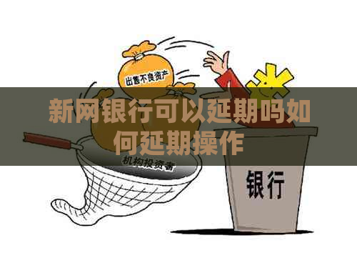 新网银行可以延期吗如何延期操作