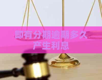 即有分期逾期多久产生利息