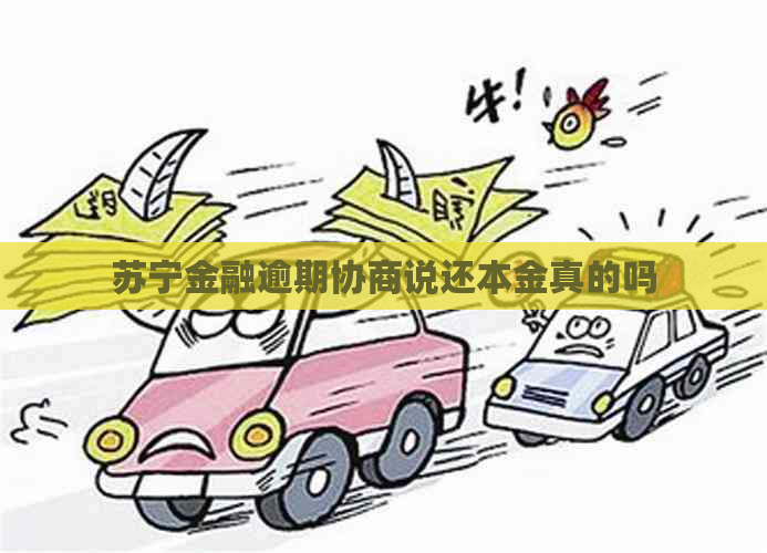 苏宁金融逾期协商说还本金真的吗