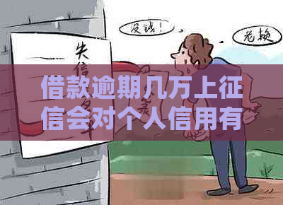借款逾期几万上会对个人信用有什么影响