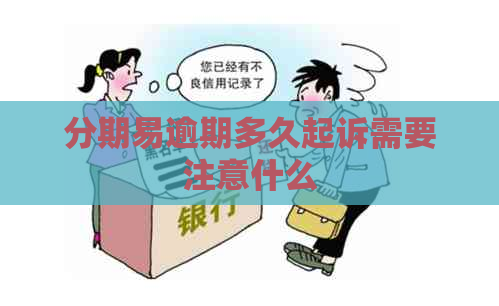 分期易逾期多久起诉需要注意什么