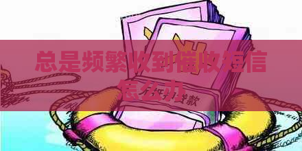 总是频繁收到短信怎么办