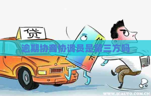 逾期协商协调员是第三方吗