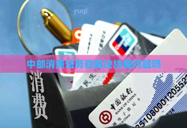 中邮消费法务能解决协商问题吗