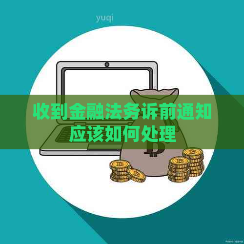 收到金融法务诉前通知应该如何处理 收到金融法务诉前通知应该如何处理