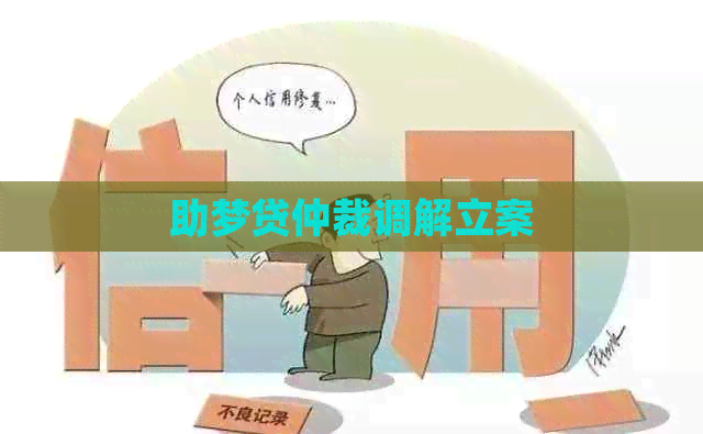 助梦贷仲裁调解立案