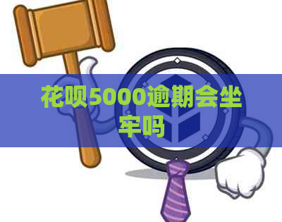 花呗5000逾期会坐牢吗