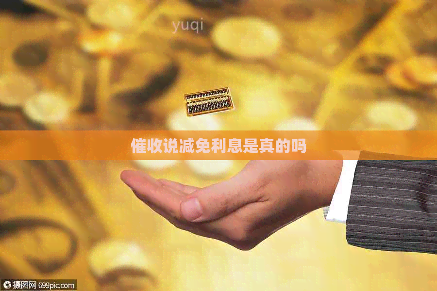 说减免利息是真的吗