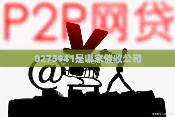 0275941是哪家公司