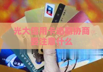 光大信用卡逾期协商要注意什么