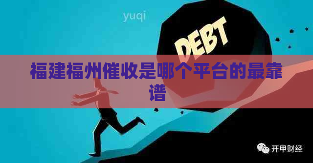 福建福州是哪个平台的最靠谱