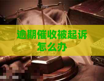 逾期被起诉怎么办