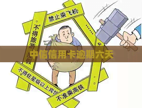 中信信用卡逾期六天