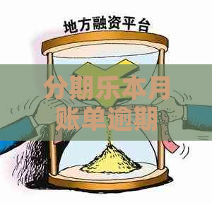 本月账单逾期 本月账单逾期