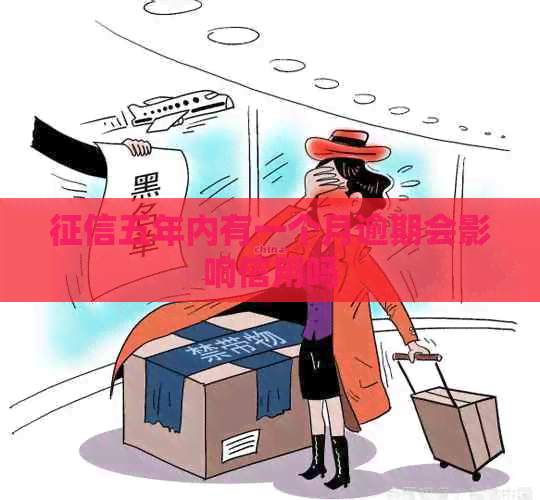 五年内有一个月逾期会影响信用吗