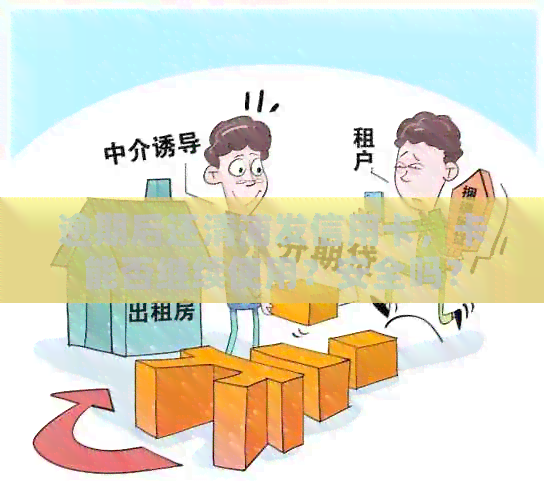 逾期后还清浦发信用卡，卡能否继续使用？安全吗？