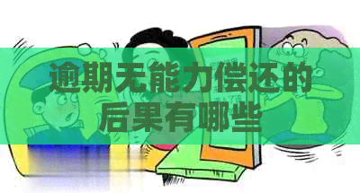 逾期无能力偿还的后果有哪些