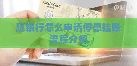 跟银行怎么申请停息挂账流程介绍