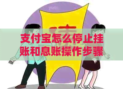 信用卡怎么停止挂账和息账操作步骤