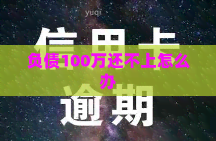 负债100万还不上怎么办