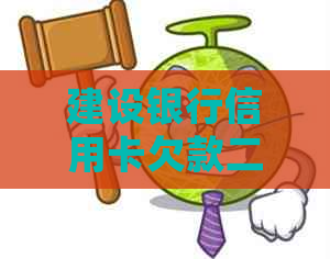 建设银行信用卡欠款二十万怎么处理