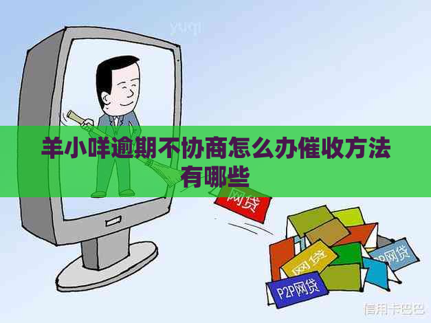 羊小咩逾期不协商怎么办方法有哪些