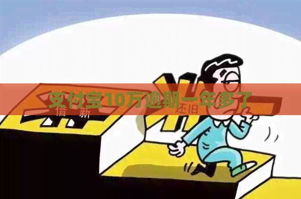 信用卡10万逾期一年多了