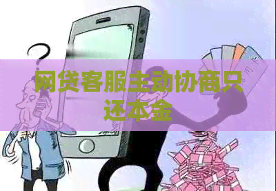 网贷客服主动协商只还本金