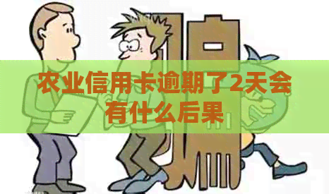 农业信用卡逾期了2天会有什么后果