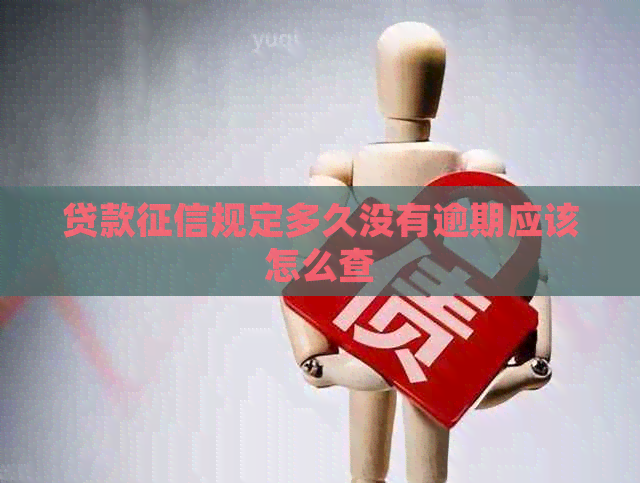 贷款规定多久没有逾期应该怎么查