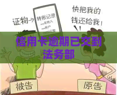 信用卡逾期已交到法务部