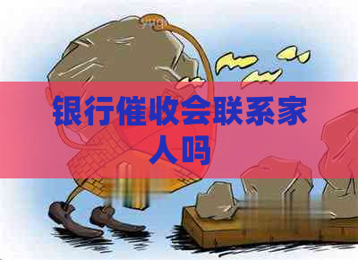 银行会联系家人吗