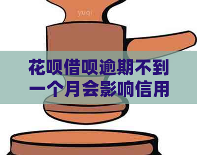 白条信用卡逾期不到一个月会影响信用吗