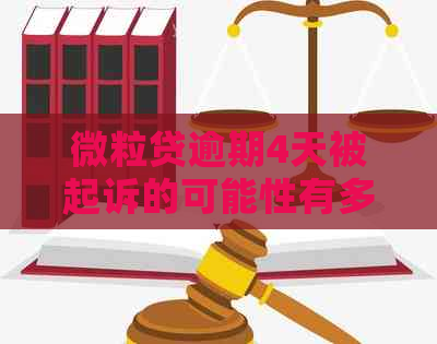 微粒贷逾期4天被起诉的可能性有多大