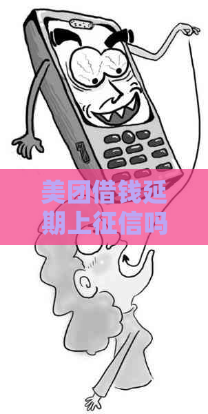 美团借钱延期上吗